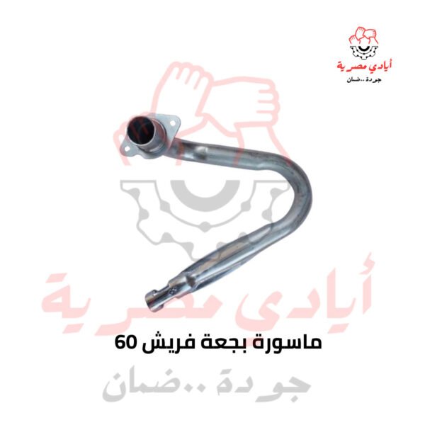 ماسورة بجعة فريش 60