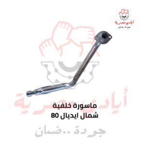 ماسورة خلفية شمال ايديال 80