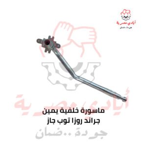 ماسورة خلفية يمين جراند روزا توب جاز