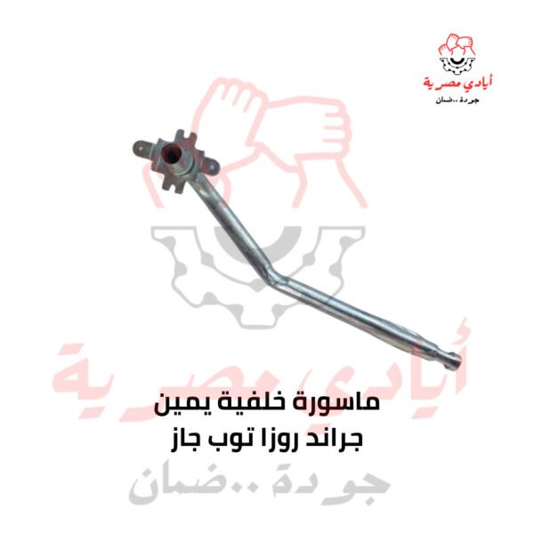 ماسورة خلفية يمين جراند روزا توب جاز