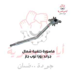 ماسورة خلفية شمال جراند روزا توب جاز