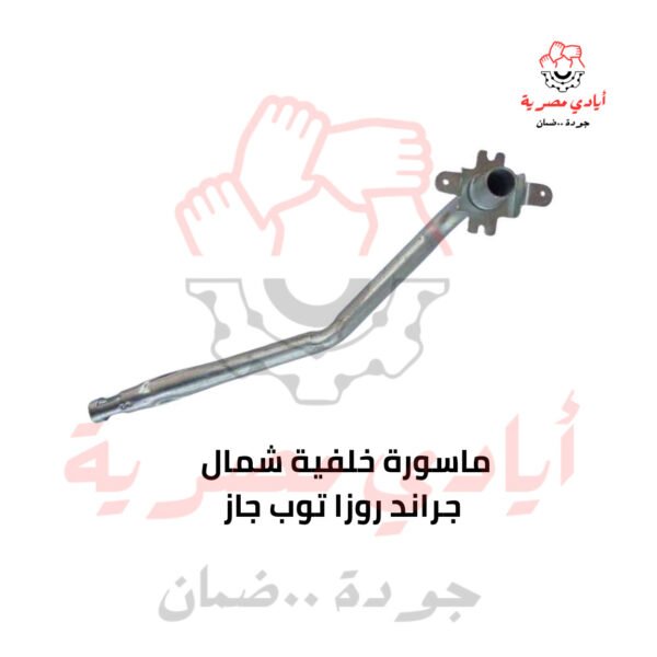 ماسورة خلفية شمال جراند روزا توب جاز