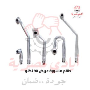 طقم ماسورة عريض 90 تكنو