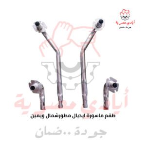 طقم ماسورة ايديال مطور شمال ويمين