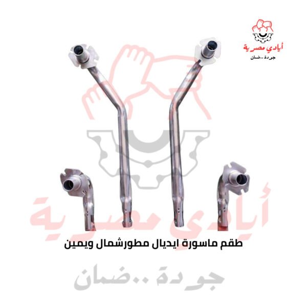 طقم ماسورة ايديال مطور شمال ويمين