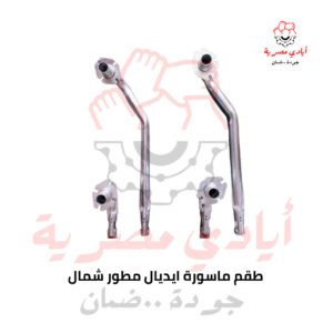 طقم ماسورة ايديال مطور شمال