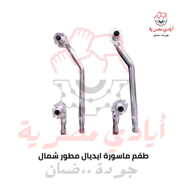 طقم ماسورة ايديال مطور شمال