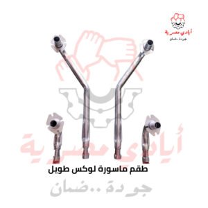 طقم ماسورة لوكس طويل