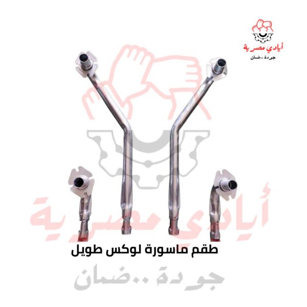 طقم ماسورة لوكس طويل