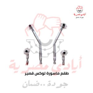 طقم ماسورة لوكس قصير