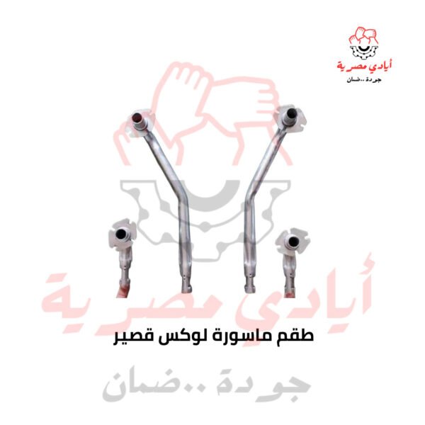 طقم ماسورة لوكس قصير