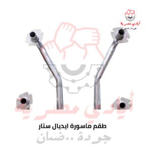 طقم ماسورة ايديال ستار