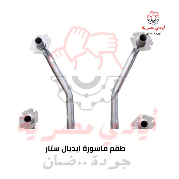 طقم ماسورة ايديال ستار