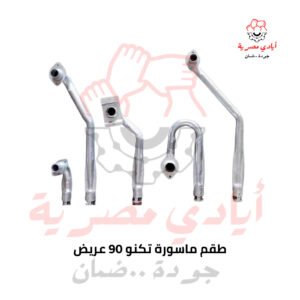 طقم ماسورة تكنو 90 عريض