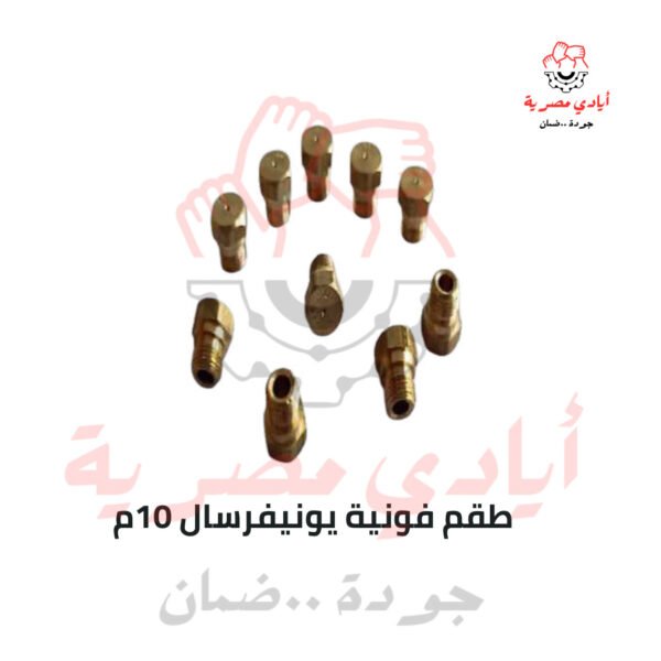طقم فونية يونيفرسال 10 م