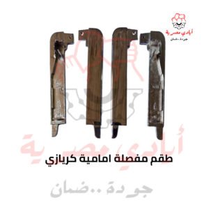 طقم مفصلة امامية كريازي