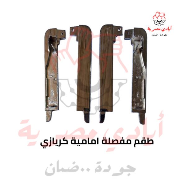 طقم مفصلة امامية كريازي