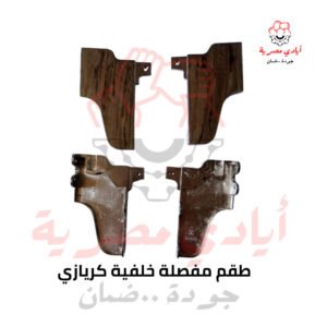 طقم مفصلة خلفية كريازي