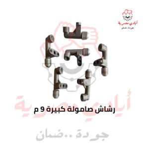 رشاش صامولة كبيرة 9 م