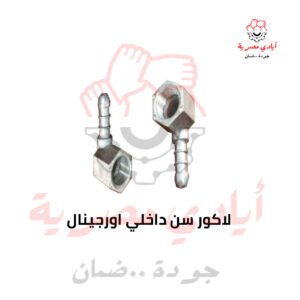 لاكور سن داخلي اورجينال