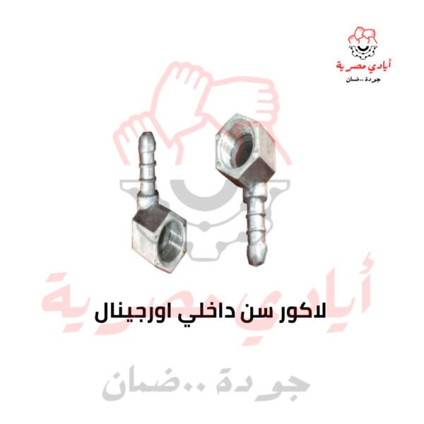 لاكور سن داخلي اورجينال