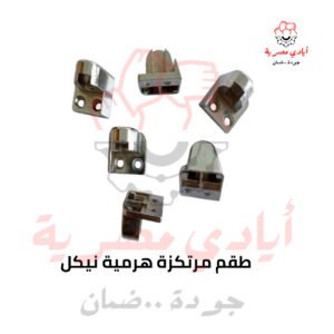 طقم مرتكزة هرمية نيكل
