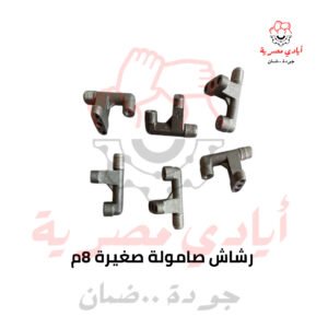 رشاش صامولة صغيرة 8 م