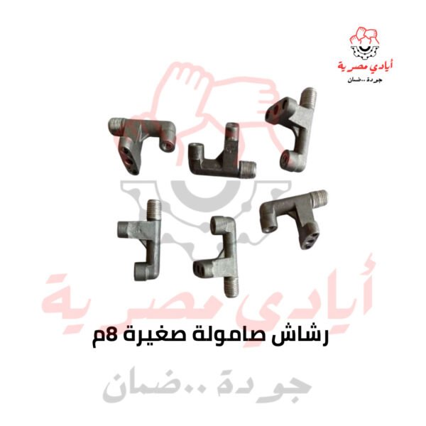 رشاش صامولة صغيرة 8 م