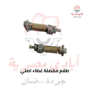 طقم مفصلة غطاء اصلي