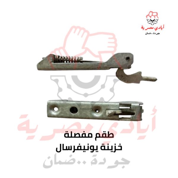 طقم مفصلة خزنة يونيفرسال