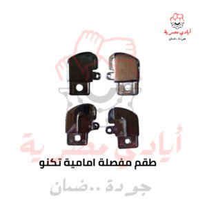 طقم مفصلة امامية تكنو