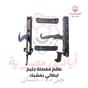 طقم مفصلة جليم ايطالي بمشبك