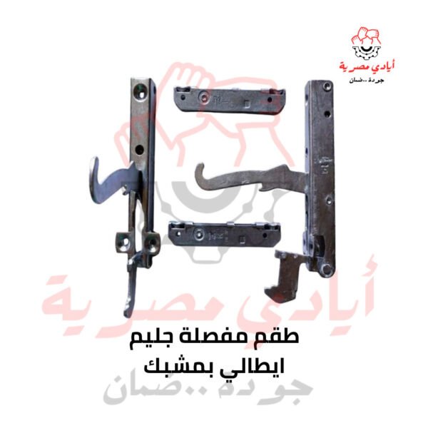 طقم مفصلة جليم ايطالي بمشبك