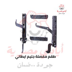 طقم مفصلة جليم ايطالي