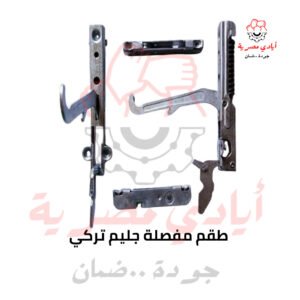 طقم مفصلة جليم تركي