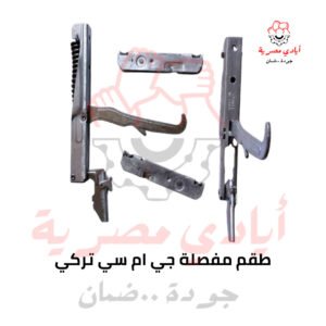 طقم مفصلة جي ام سي تركي