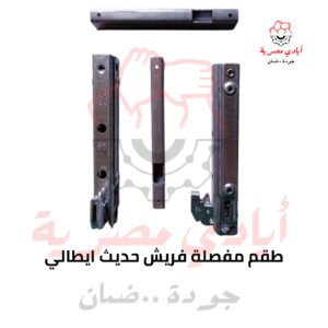 طقم مفصلة فريش حديث ايطالي