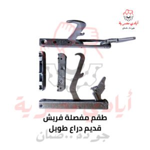 طقم مفصلة فريش قديم دراع طويل