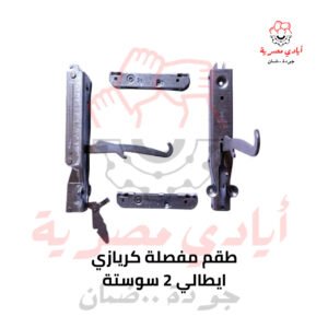 طقم مفصلة كريازي ايطالي 2 سوستة