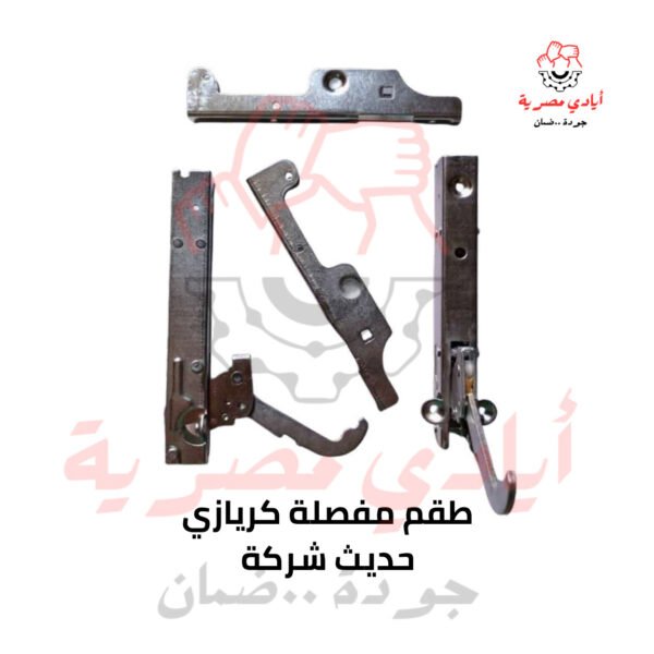 طقم مفصلة كريازي حديث شركة