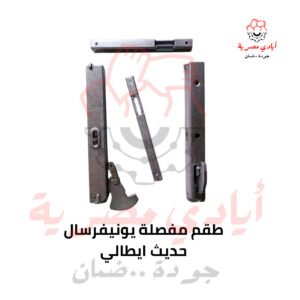 طقم مفصلة يونيفرسال حديث ايطالي