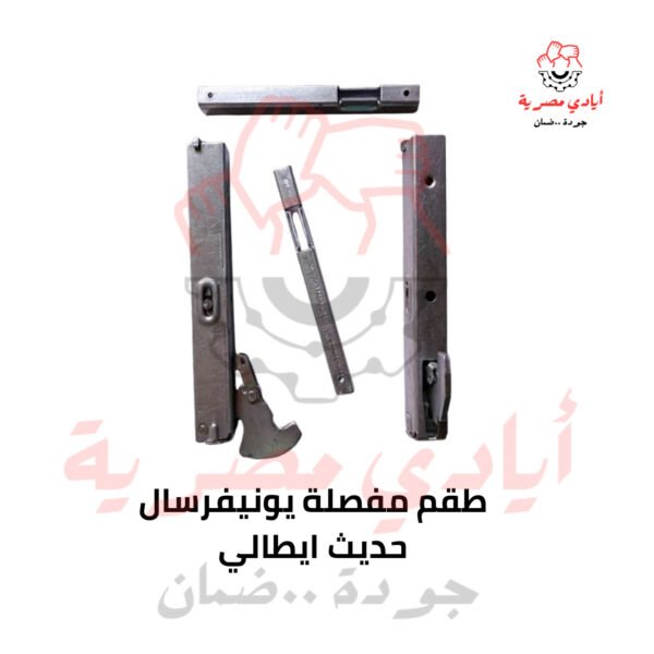 طقم مفصلة يونيفرسال حديث ايطالي